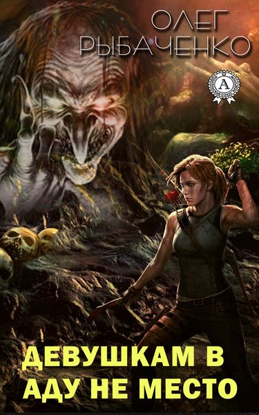 Обложка книги «Девушкам в аду не место»