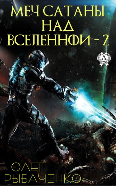 Обложка книги «Меч Сатаны над Вселенной – 2»