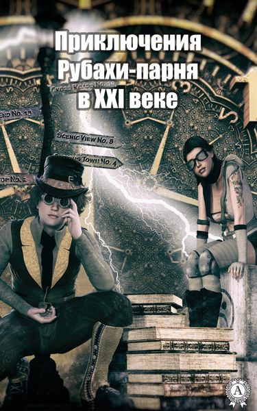 Обложка книги  «Приключения Рубахи-парня в XXI веке»