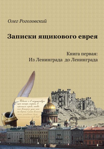 Обложка книги  «Записки ящикового еврея. Книга первая: Из Ленинграда до Ленинграда»