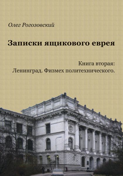Обложка книги  «Записки ящикового еврея. Книга вторая: Ленинград. Физмех политехнического»