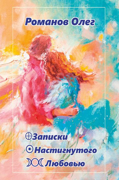 Обложка книги  «Записки настигнутого любовью»