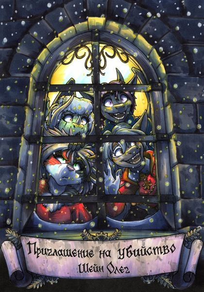 Обложка книги «Приглашение на убийство»