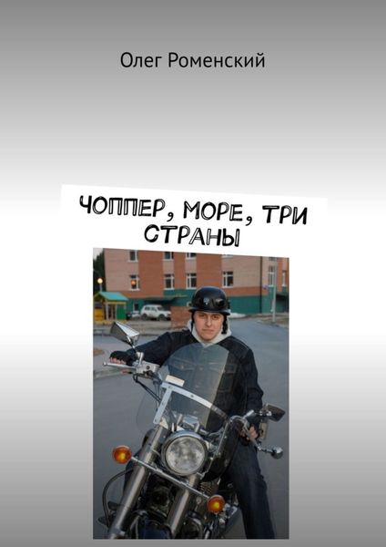 Обложка книги «Чоппер, море, три страны»