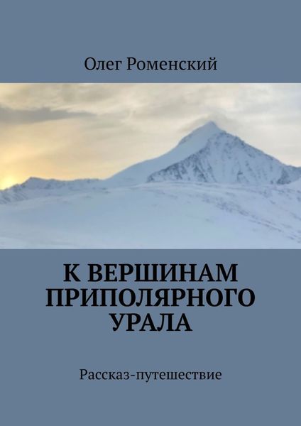 Обложка книги «К вершинам Приполярного Урала. Рассказ-путешествие»