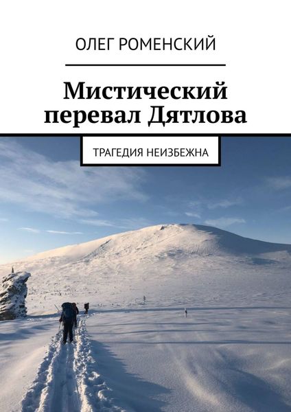 Обложка книги «Мистический перевал Дятлова. Трагедия неизбежна»