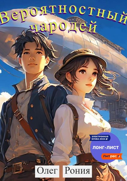 Обложка книги  «Вероятностный чародей»