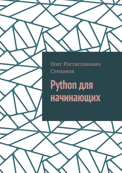 Обложка книги  «Python для начинающих»