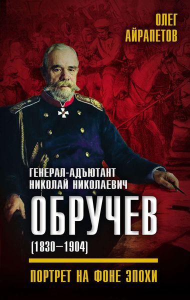 Обложка книги «Генерал-адъютант Николай Николаевич Обручев (1830–1904). Портрет на фоне эпохи»
