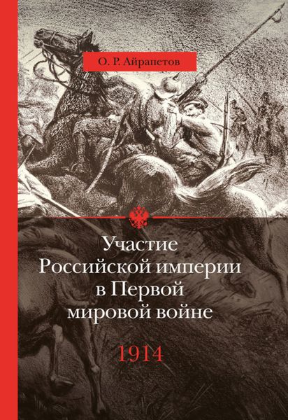 Обложка книги «Участие Российской империи в Первой мировой войне (1914–1917). 1914 год. Начало»