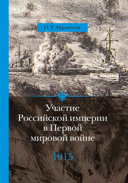 Обложка книги «Участие Российской империи в Первой мировой войне (1914–1917). 1915 год. Апогей»