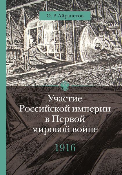 Обложка книги «Участие Российской империи в Первой мировой войне (1914–1917). 1916 год. Сверхнапряжение»