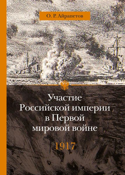 Обложка книги «Участие Российской империи в Первой мировой войне (1914–1917). 1917 год. Распад»