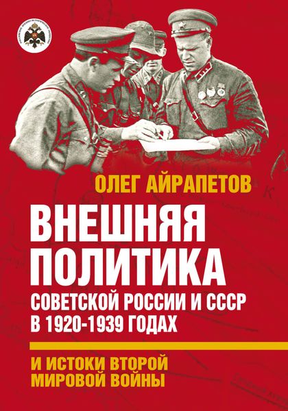 Обложка книги «Внешняя политика Советской России и СССР в 1920-1939 годах и истоки Второй Мировой войны»