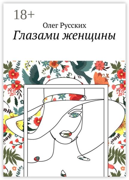 Обложка книги «Глазами женщины»