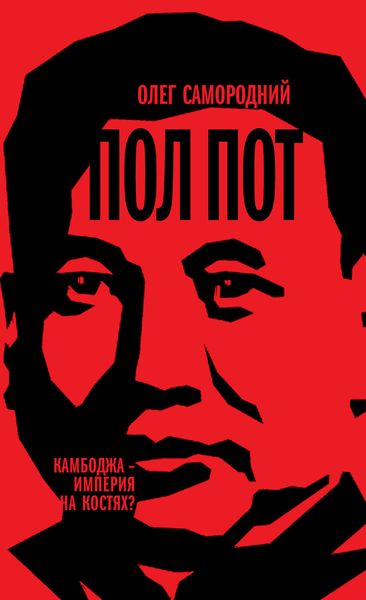 Обложка книги  «Пол Пот. Камбоджа – империя на костях?»