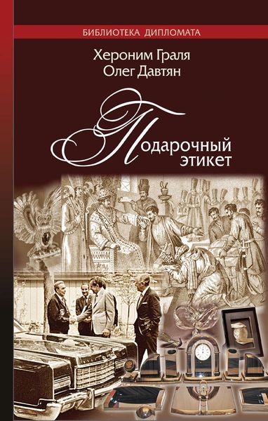 Обложка книги «Подарочный этикет»
