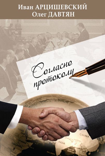 Обложка книги  «Согласно протоколу»