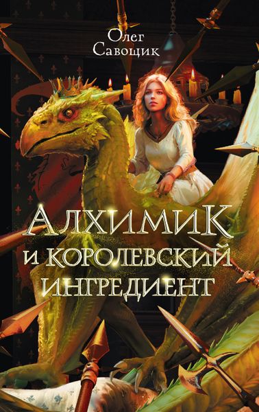 Обложка книги  «Алхимик и королевский ингредиент»