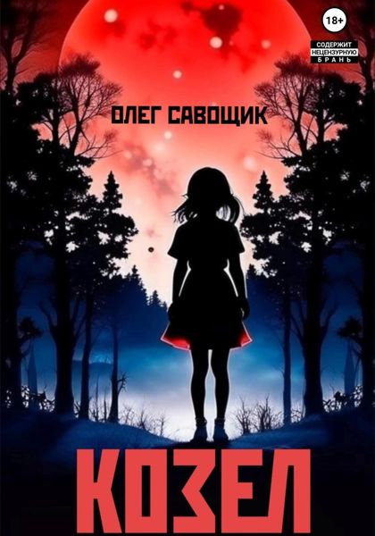 Обложка книги  «Козел»