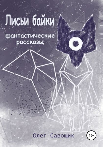 Обложка книги  «Лисьи байки: фантастические рассказы»