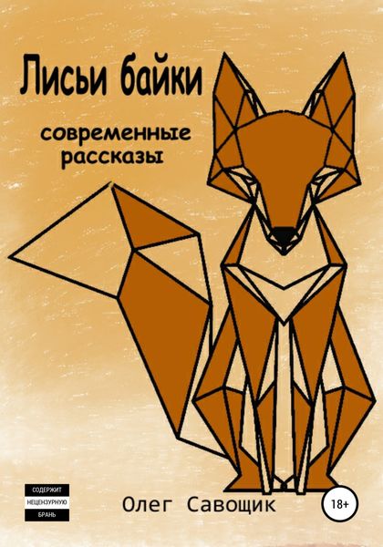Обложка книги  «Лисьи байки: современные рассказы»