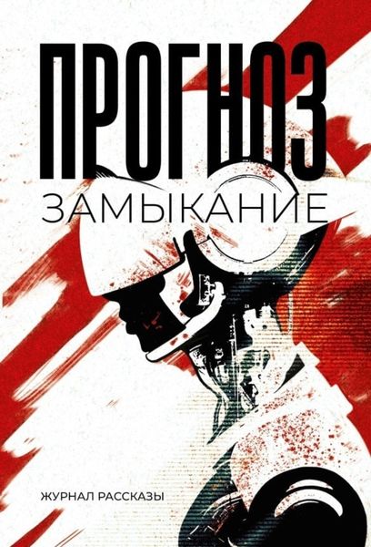Обложка книги  «Прогноз: замыкание»