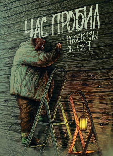 Обложка книги  «Рассказы 7. Час пробил»