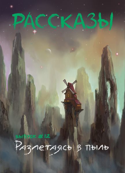 Обложка книги  «Рассказы: Выпуск 12. Разлетаясь в пыль»