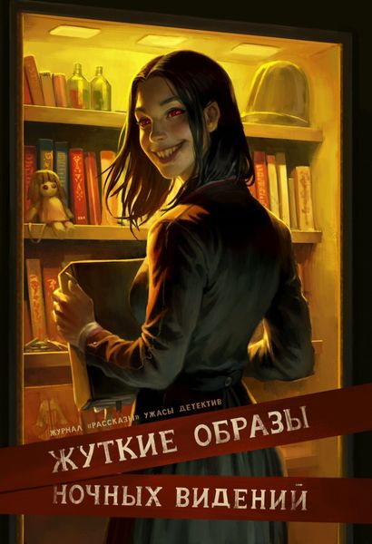 Обложка книги «Журнал «Рассказы». Жуткие образы ночных видений»