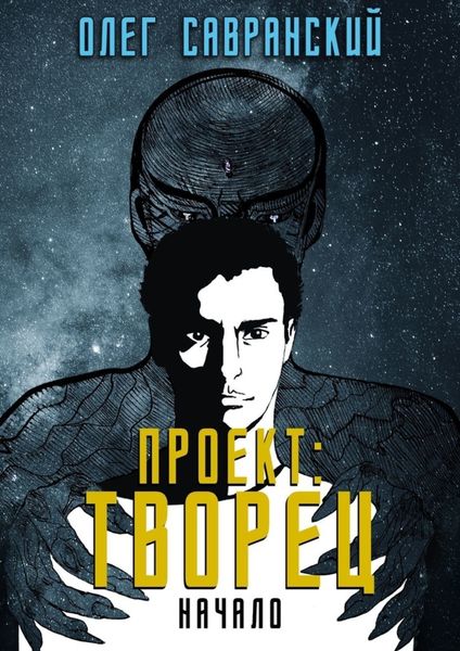 Обложка книги  «Проект «Творец». Начало»