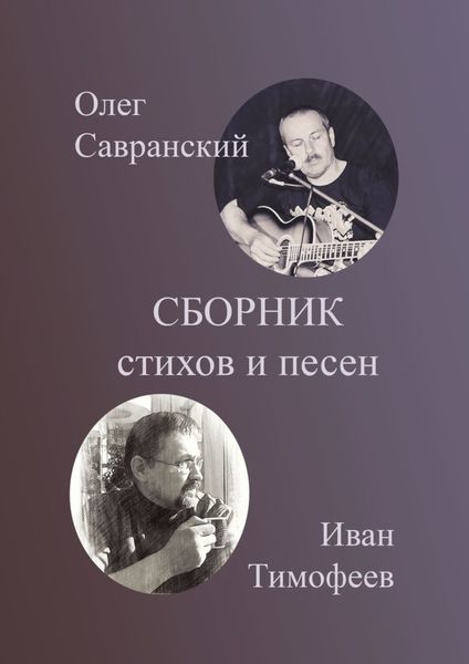 Обложка книги  «Сборник стихов и песен»