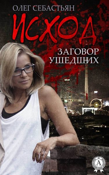 Обложка книги «Исход (Заговор ушедших)»