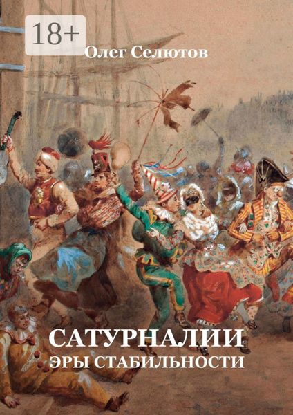 Обложка книги  «Сатурналии эры стабильности»