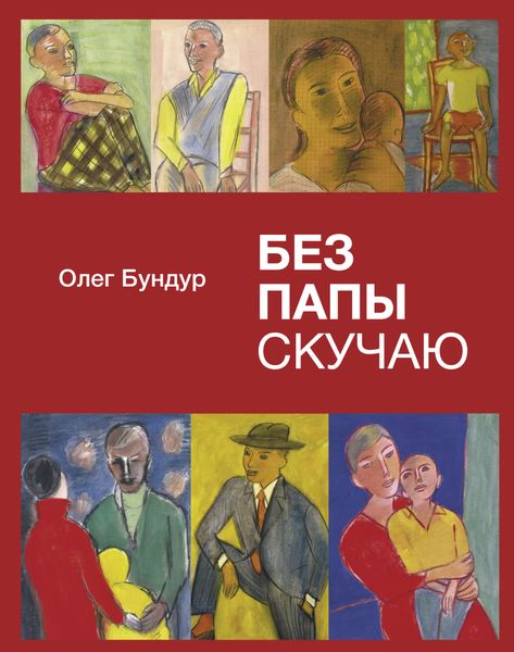 Обложка книги «Без папы скучаю»