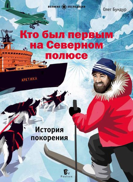 Обложка книги «Кто был первым на Северном полюсе»