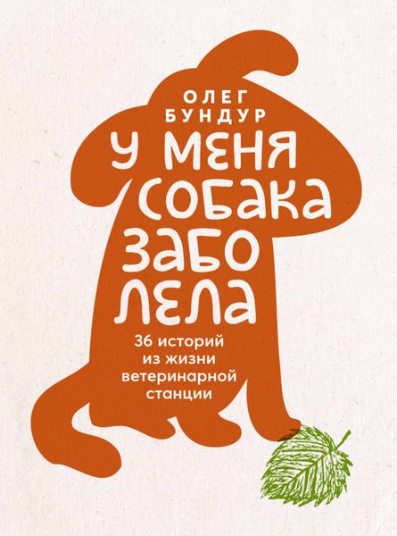 Обложка книги «У меня собака заболела»