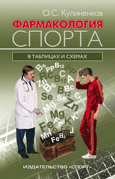 Обложка книги  «Фармакология спорта в таблицах и схемах»