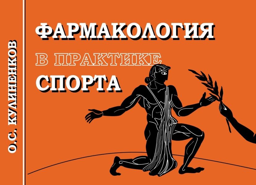 Обложка книги  «Фармакология в практике спорта»