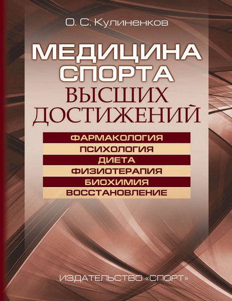 Обложка книги  «Медицина спорта высших достижений»