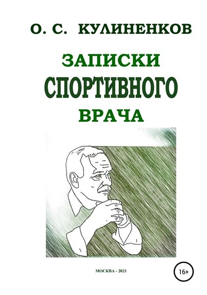Обложка книги  «Записки спортивного врача»