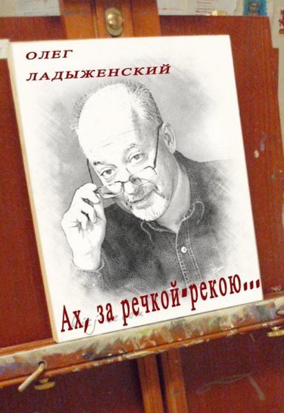 Обложка книги «Ах, за речкой-рекою… (сборник поэзии)»