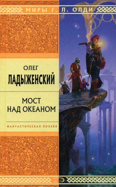 Обложка книги «Мост над океаном»