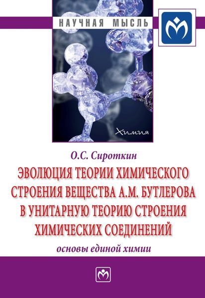 Обложка книги  «Эволюция теории химического строения вещества А.М. Бутлерова в унитарную теорию строения химических соединений (основы единой химии)»