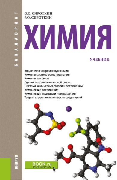 Обложка книги  «Химия. (Бакалавриат). Учебник.»