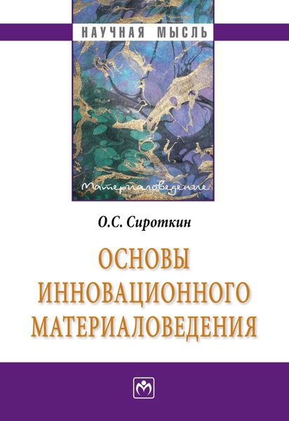 Обложка книги  «Основы инновационного материаловедения»
