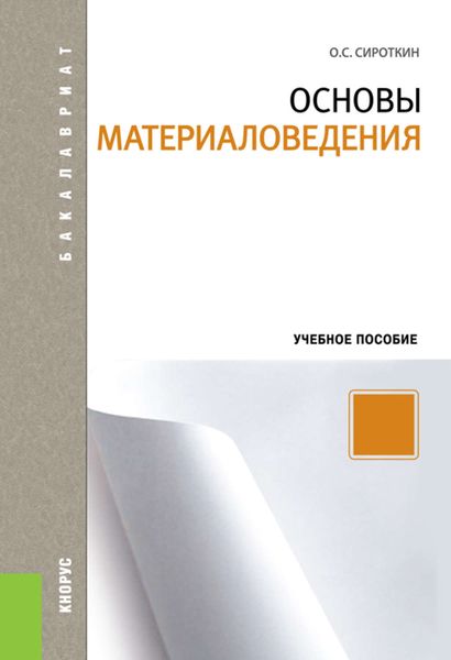 Обложка книги  «Основы материаловедения»