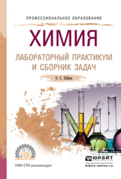 Обложка книги  «Химия. Лабораторный практикум и сборник задач. Учебное пособие для СПО»