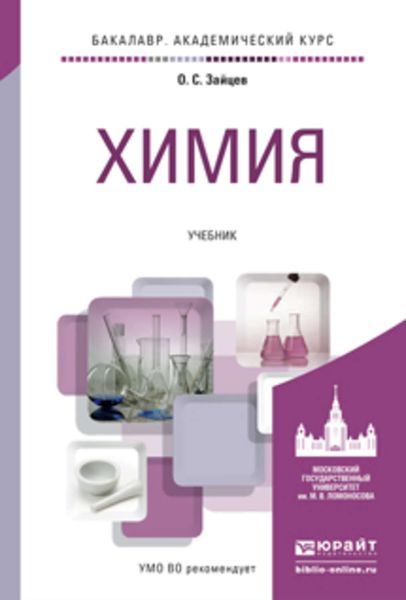 Обложка книги  «Химия. Учебник для академического бакалавриата»