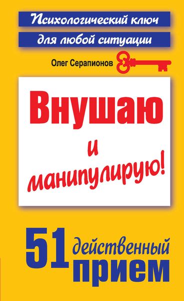Обложка книги «Внушаю и манипулирую! 51 действенный прием на все случаи жизни»